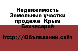 Недвижимость Земельные участки продажа. Крым,Бахчисарай